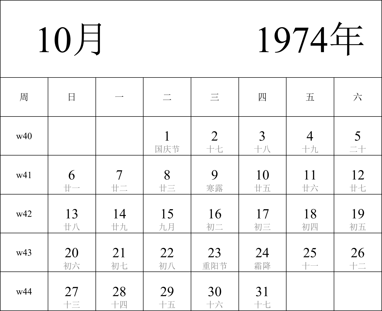 日历表1974年日历 中文版 纵向排版 周日开始 带周数 带农历